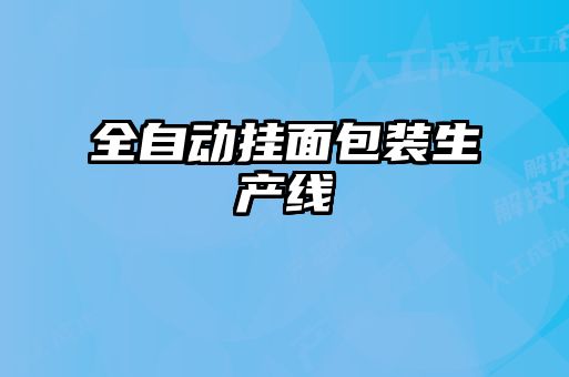 全自動掛面包裝生產線