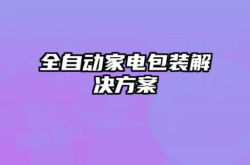 全自動家電包裝解決方案