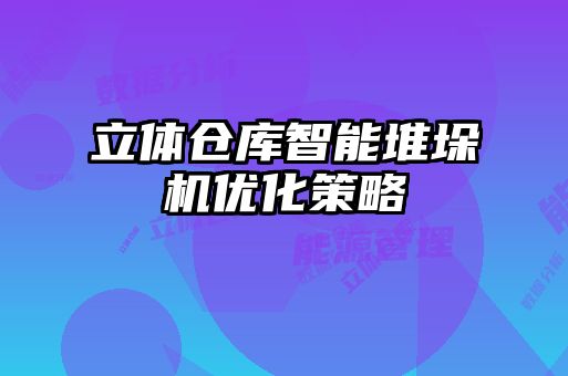 立體倉庫智能堆垛機優化策略