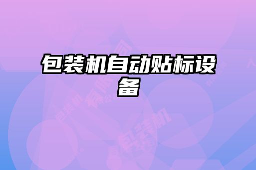 包裝機(jī)自動貼標(biāo)設(shè)備