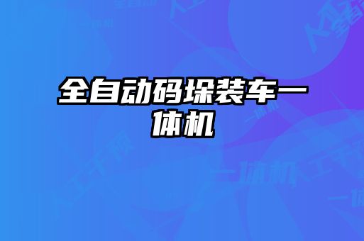全自動碼垛裝車一體機