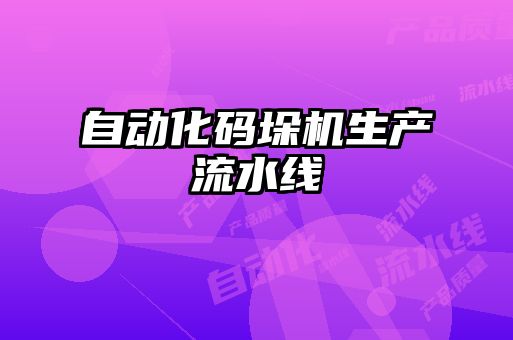 自動化碼垛機生產(chǎn)流水線