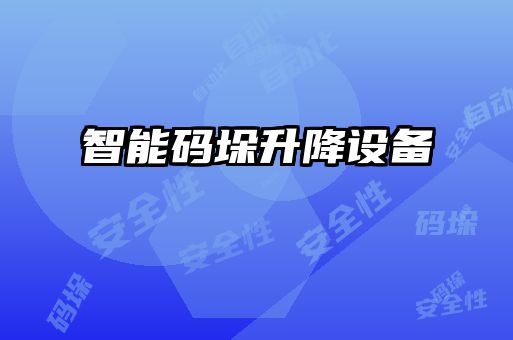 智能碼垛升降設備
