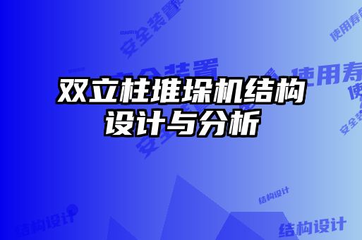 雙立柱堆垛機結構設計與分析