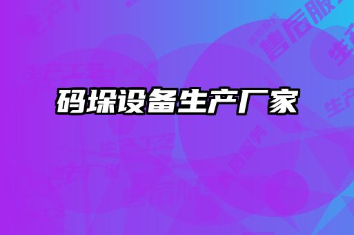 碼垛設備生產廠家