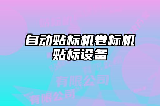 自動貼標機卷標機貼標設備