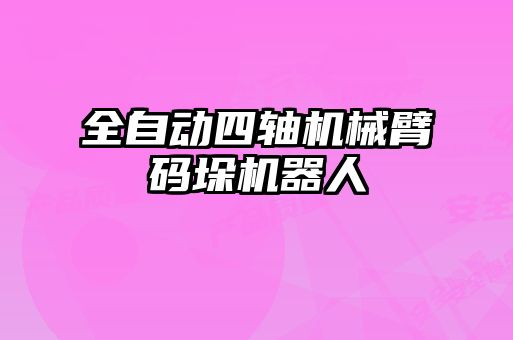 全自動四軸機(jī)械臂碼垛機(jī)器人