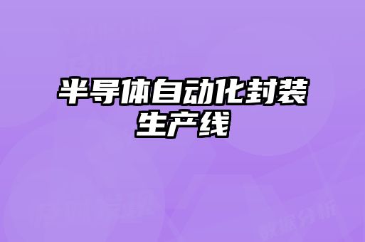 半導體自動化封裝生產(chǎn)線