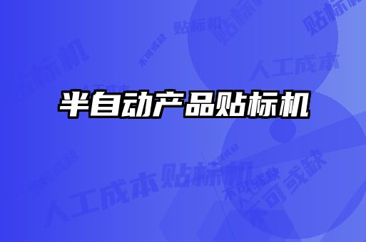 半自動產品貼標機