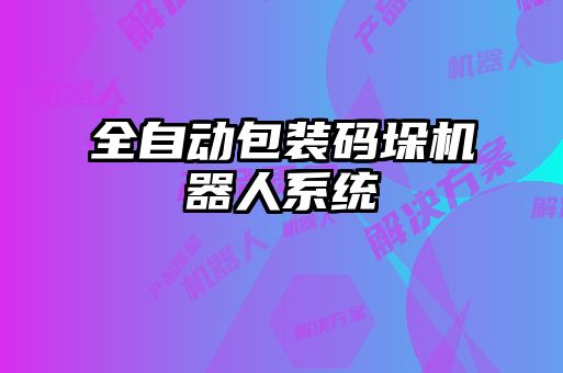 全自動包裝碼垛機器人系統
