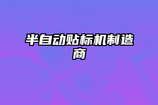 半自動(dòng)貼標(biāo)機(jī)制造商