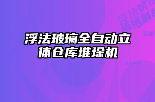 浮法玻璃全自動立體倉庫堆垛機