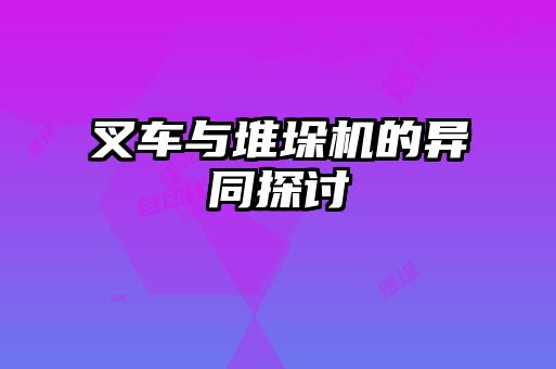 叉車與堆垛機的異同探討