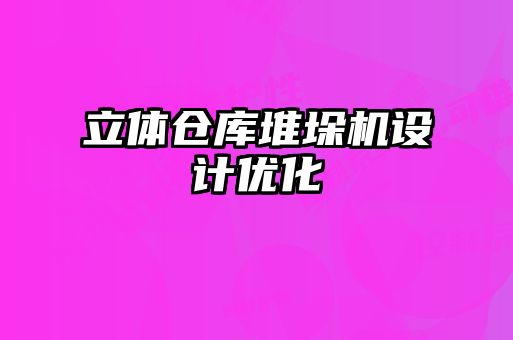 立體倉庫堆垛機(jī)設(shè)計優(yōu)化