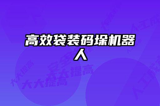 高效袋裝碼垛機器人