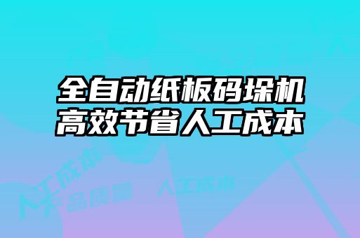 全自動紙板碼垛機高效節省人工成本