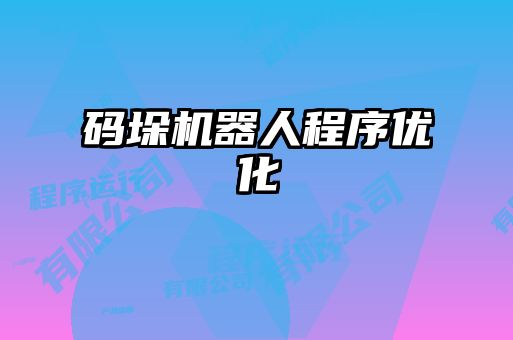 碼垛機器人程序優(yōu)化