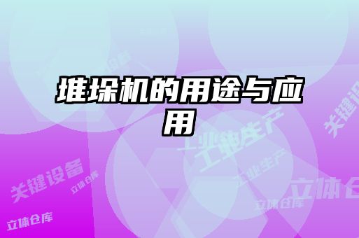 堆垛機的用途與應(yīng)用