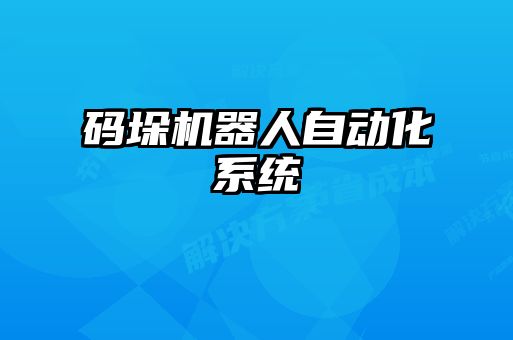 碼垛機器人自動化系統