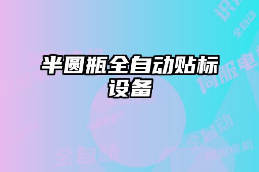 半圓瓶全自動貼標設備