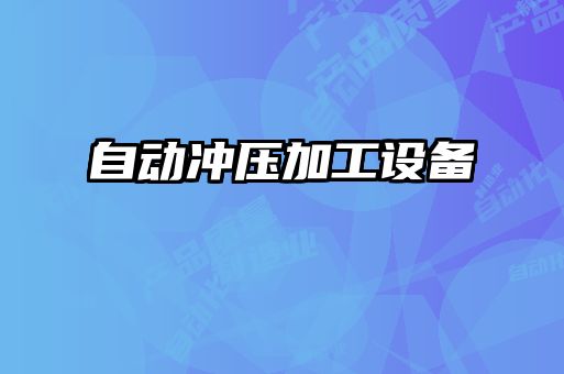 自動沖壓加工設備