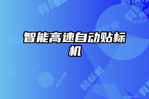 智能高速自動貼標(biāo)機(jī)