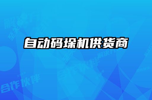 自動碼垛機(jī)供貨商