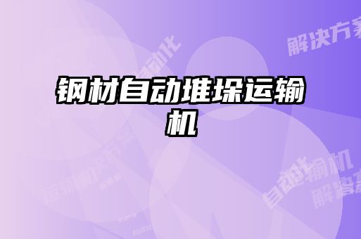 鋼材自動堆垛運(yùn)輸機(jī)