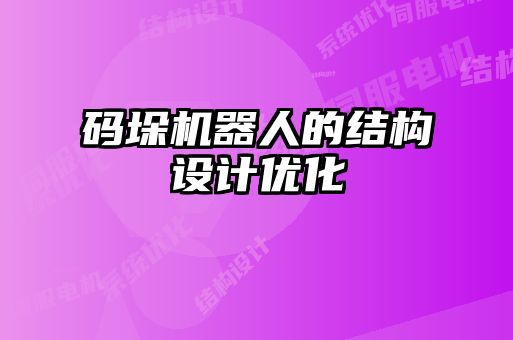 碼垛機器人的結構設計優化
