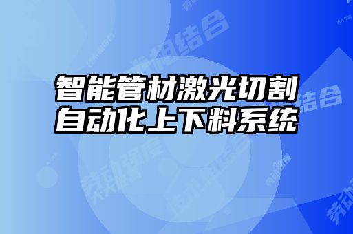 智能管材激光切割自動化上下料系統