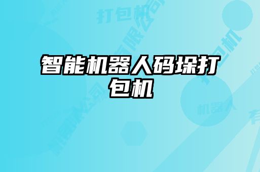 智能機器人碼垛打包機